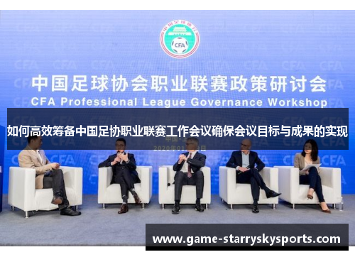 如何高效筹备中国足协职业联赛工作会议确保会议目标与成果的实现