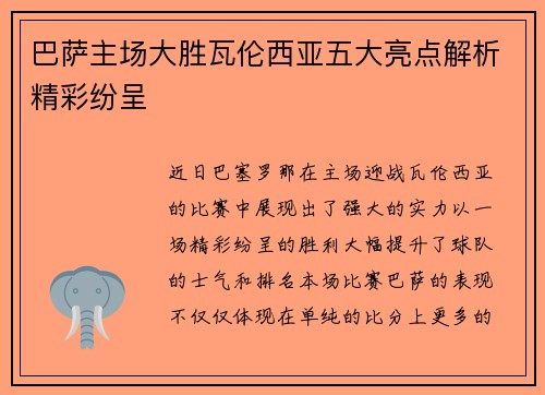 巴萨主场大胜瓦伦西亚五大亮点解析精彩纷呈