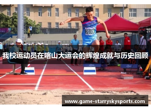 我校运动员在喀山大运会的辉煌成就与历史回顾