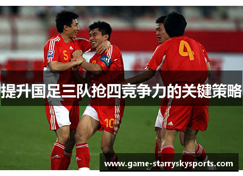 提升国足三队抢四竞争力的关键策略