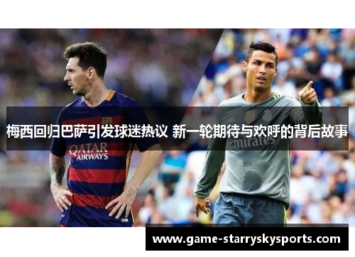 梅西回归巴萨引发球迷热议 新一轮期待与欢呼的背后故事