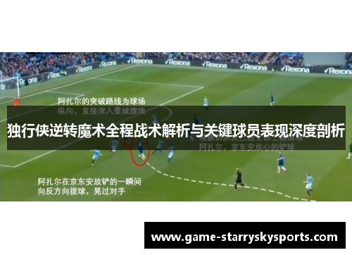 独行侠逆转魔术全程战术解析与关键球员表现深度剖析