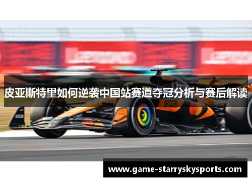 皮亚斯特里如何逆袭中国站赛道夺冠分析与赛后解读