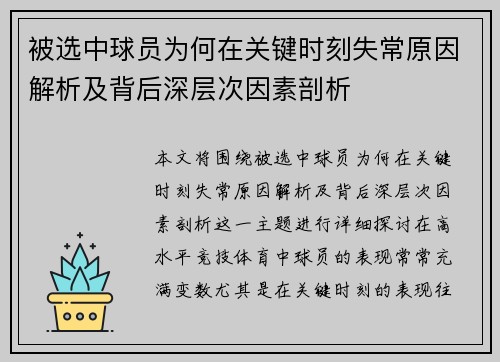 被选中球员为何在关键时刻失常原因解析及背后深层次因素剖析