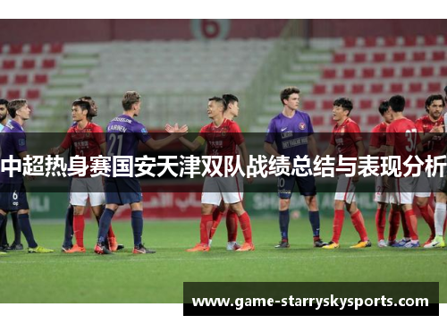 中超热身赛国安天津双队战绩总结与表现分析