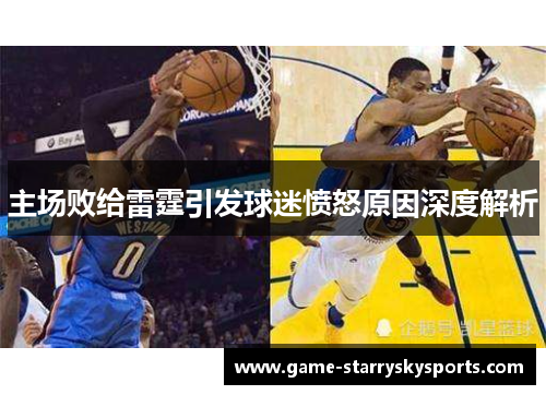 主场败给雷霆引发球迷愤怒原因深度解析