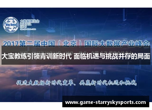 大宝教练引领青训新时代 面临机遇与挑战并存的局面