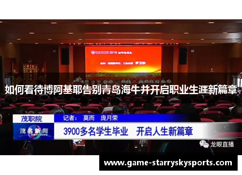 如何看待博阿基耶告别青岛海牛并开启职业生涯新篇章