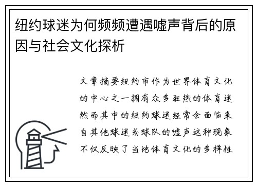 纽约球迷为何频频遭遇嘘声背后的原因与社会文化探析