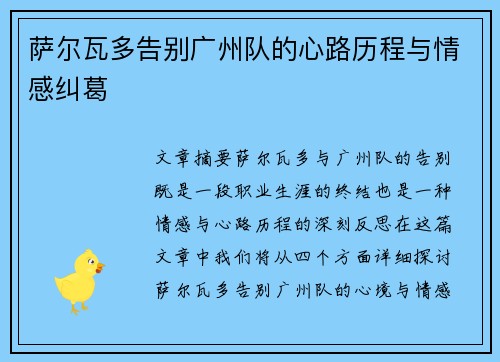 萨尔瓦多告别广州队的心路历程与情感纠葛