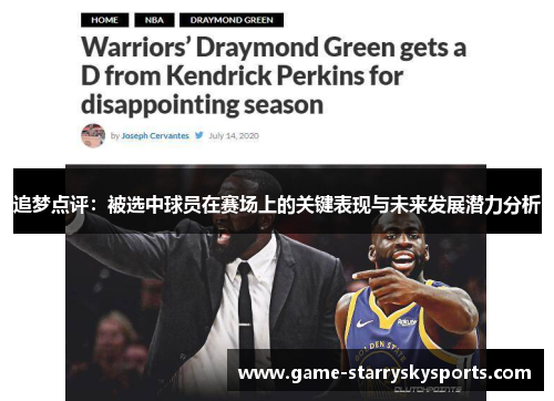 追梦点评:被选中球员在赛场上的关键表现与未来发展潜力分析
