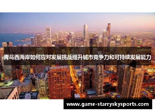 青岛西海岸如何应对发展挑战提升城市竞争力和可持续发展能力