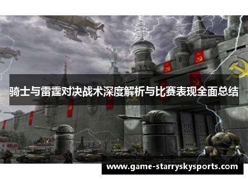 骑士与雷霆对决战术深度解析与比赛表现全面总结