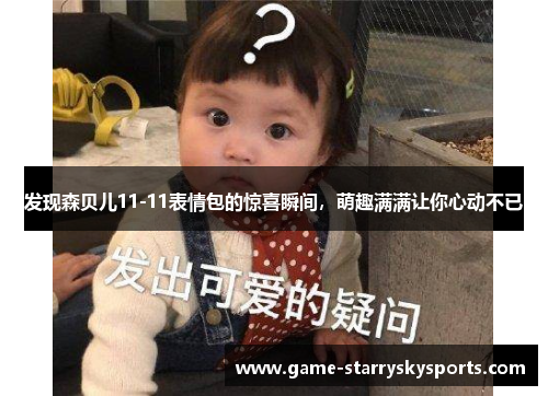 发现森贝儿11-11表情包的惊喜瞬间,萌趣满满让你心动不已
