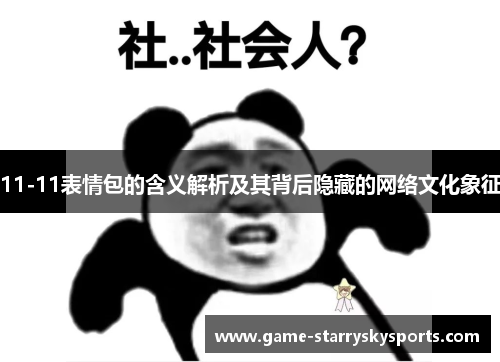 11-11表情包的含义解析及其背后隐藏的网络文化象征