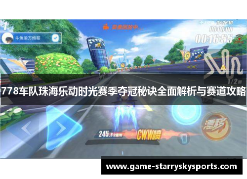 778车队珠海乐动时光赛季夺冠秘诀全面解析与赛道攻略