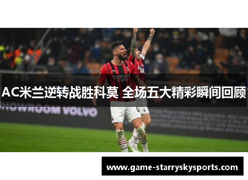 AC米兰逆转战胜科莫 全场五大精彩瞬间回顾