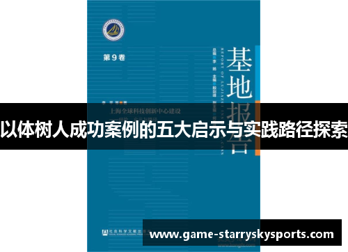 以体树人成功案例的五大启示与实践路径探索