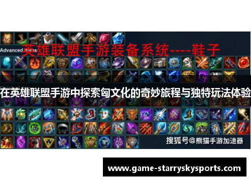 在英雄联盟手游中探索匈文化的奇妙旅程与独特玩法体验
