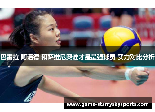 巴雷拉 阿诺德 和萨维尼奥谁才是最强球员 实力对比分析