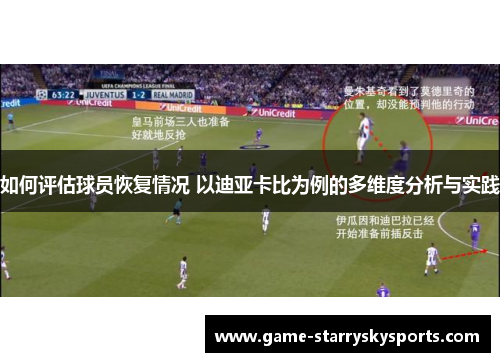 如何评估球员恢复情况 以迪亚卡比为例的多维度分析与实践