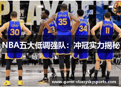 NBA五大低调强队:冲冠实力揭秘