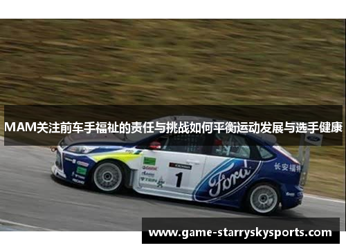 MAM关注前车手福祉的责任与挑战如何平衡运动发展与选手健康