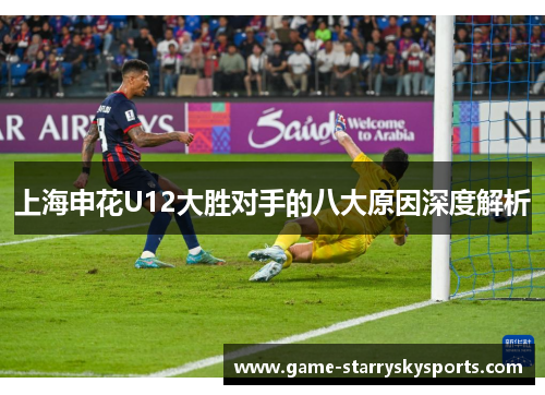 上海申花U12大胜对手的八大原因深度解析