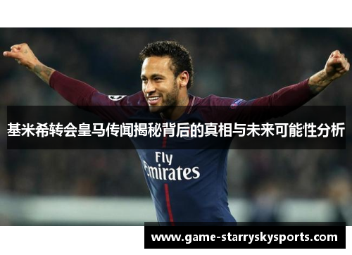 基米希转会皇马传闻揭秘背后的真相与未来可能性分析