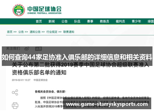 如何查询44家足协准入俱乐部的详细信息和相关资料