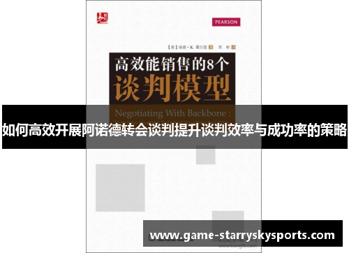 如何高效开展阿诺德转会谈判提升谈判效率与成功率的策略