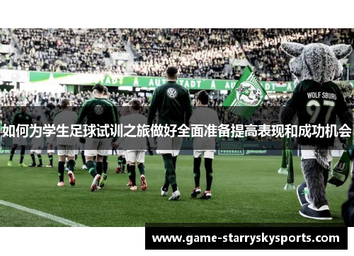 如何为学生足球试训之旅做好全面准备提高表现和成功机会