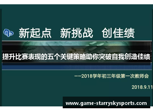 提升比赛表现的五个关键策略助你突破自我创造佳绩