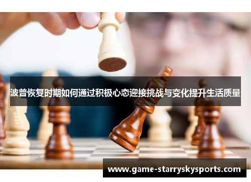 波普恢复时期如何通过积极心态迎接挑战与变化提升生活质量