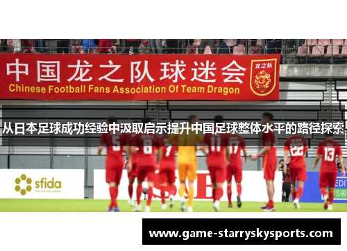 从日本足球成功经验中汲取启示提升中国足球整体水平的路径探索