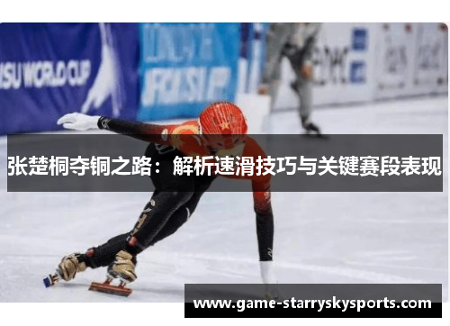 张楚桐夺铜之路：解析速滑技巧与关键赛段表现