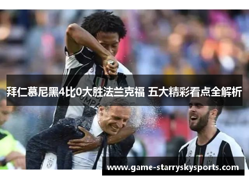 拜仁慕尼黑4比0大胜法兰克福 五大精彩看点全解析