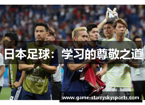 日本足球:学习的尊敬之道