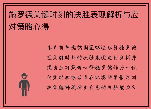 施罗德关键时刻的决胜表现解析与应对策略心得