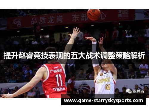 提升赵睿竞技表现的五大战术调整策略解析
