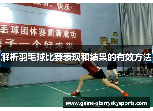解析羽毛球比赛表现和结果的有效方法