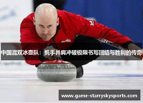 中国混双冰壶队:携手并肩冲破极限书写团结与胜利的传奇