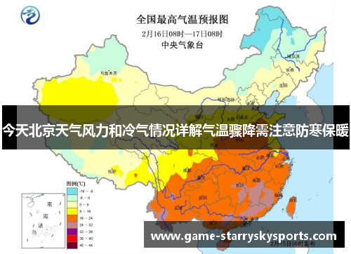 今天北京天气风力和冷气情况详解气温骤降需注意防寒保暖