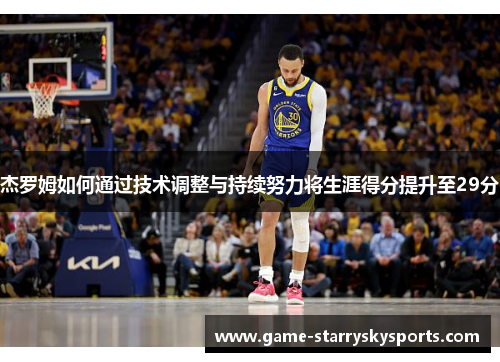 杰罗姆如何通过技术调整与持续努力将生涯得分提升至29分