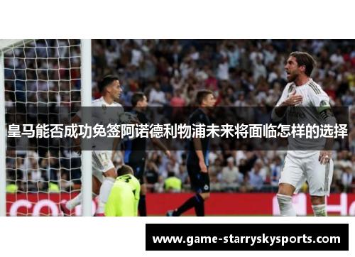 皇马能否成功免签阿诺德利物浦未来将面临怎样的选择