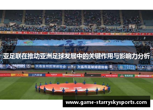 亚足联在推动亚洲足球发展中的关键作用与影响力分析