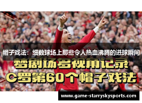 帽子戏法:细数球场上那些令人热血沸腾的进球瞬间