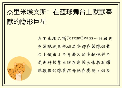 杰里米埃文斯：在篮球舞台上默默奉献的隐形巨星