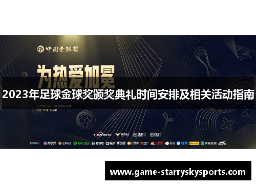 2023年足球金球奖颁奖典礼时间安排及相关活动指南