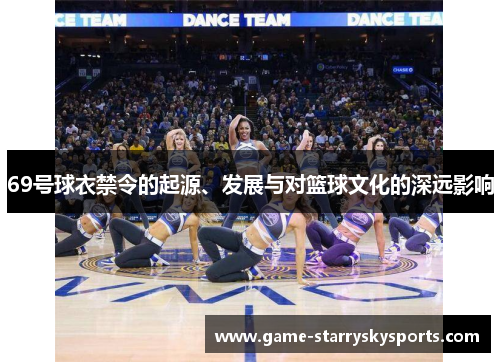 69号球衣禁令的起源、发展与对篮球文化的深远影响